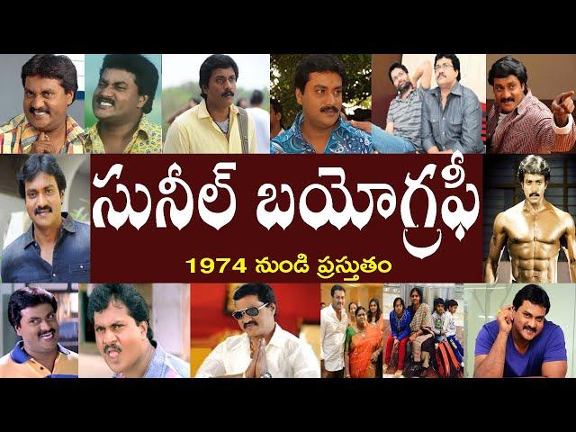 సునీల్ బయోగ్రఫీ | Sunil Biography