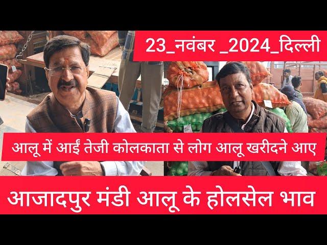 November 23, 2024 दिल्ली  आलू के भाव Azadpur Delhi mandi today Potato Market #delhipotatomarket