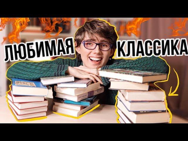 ЛУЧШИЕ КНИГИ | что РЕАЛЬНО СТОИТ почитать ИЗ КЛАССИКИ?