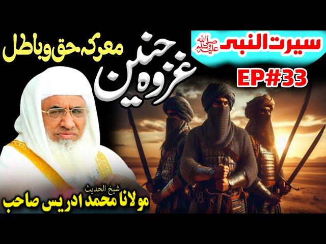 Seerat Un Nabi SAW Pashto Bayan Part #33 By Molana Sheikh Idrees Sahib (Ghazwa e Hunain Ka Waqia)