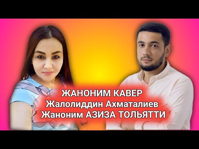 Жаноним Жаноним Азиза Тольятти дан Кавер-версии (Жалолиддин Ахматалиев)