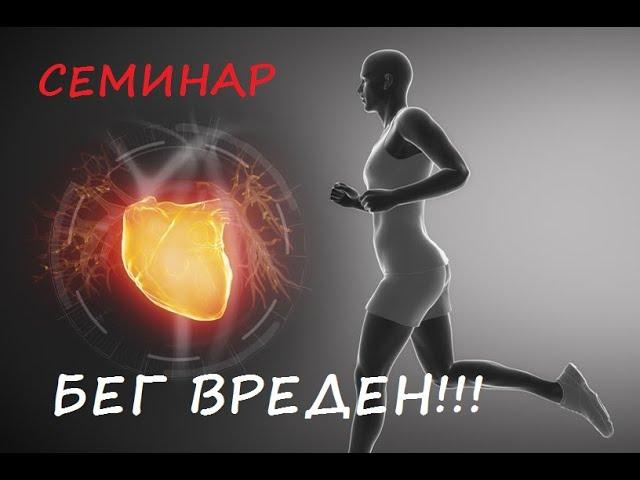 Семинар. Бег Вреден... Или как бегать ЗдорОво!