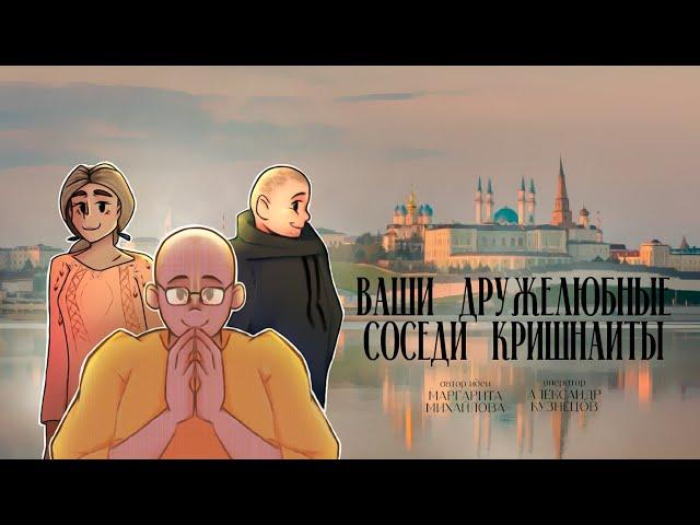 ВАШИ ДРУЖЕЛЮБНЫЕ СОСЕДИ КРИШНАИТЫ | ДОКУМЕНТАЛЬНЫЙ ФИЛЬМ