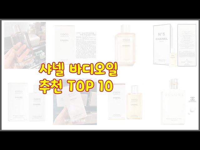 샤넬 바디오일 추천 신뢰할 수 있는 선택 가격, 품질, 판매량으로 선정된 상품 TOP 10