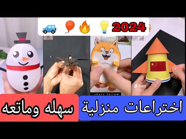 اختراعات منزلية ستذهل عقلك بأدوات بسيطة وسهله 2024 #shorts