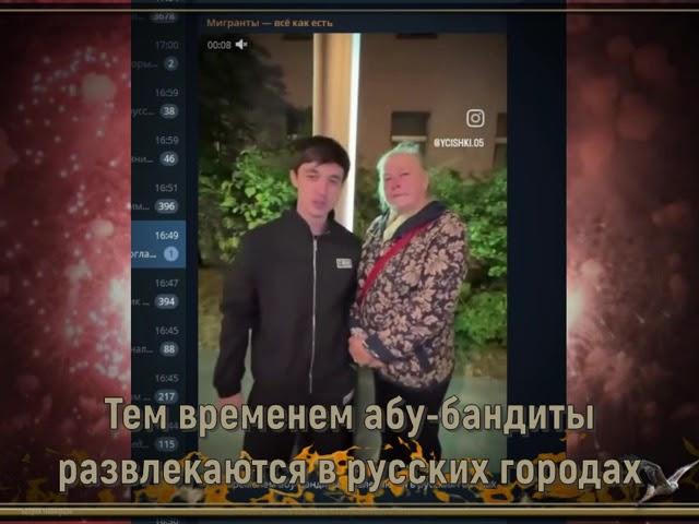 Тем временем абу-бандиты развлекаются в русских городах