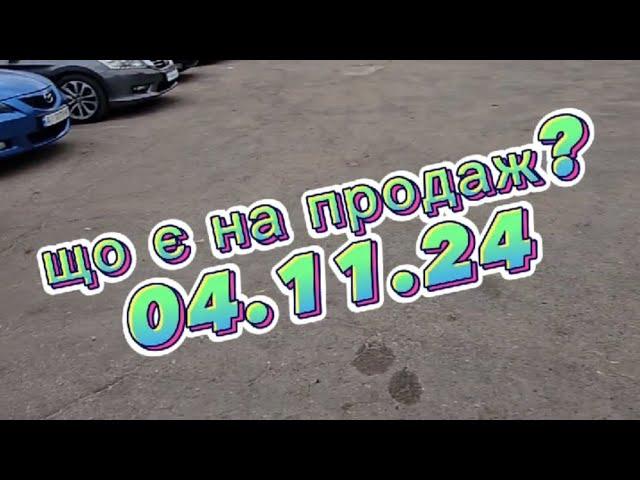 що є на продаж?   CarPark.ua 04.11.24