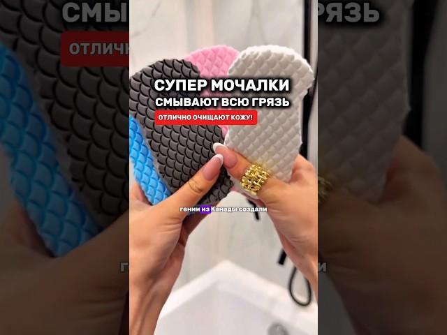 Супер мочалки стирают всю грязь с кожи #товарыдлядома #топ