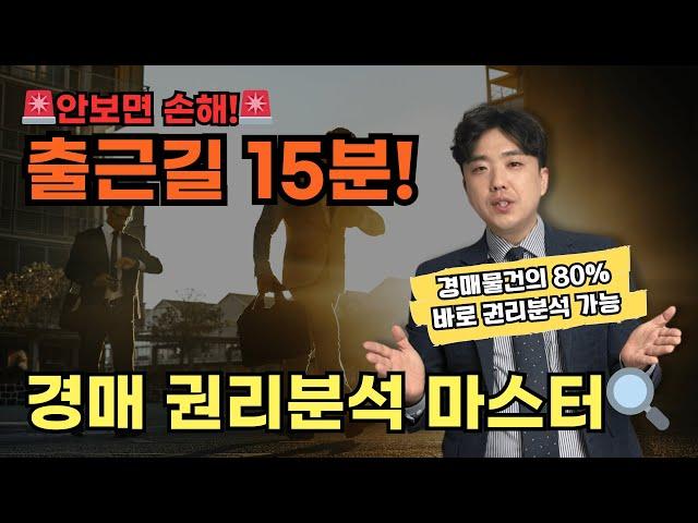 출근길 15분! 경매권리분석 마스터 | 경매물건의 80%는 쉬운물건입니다. 제발 권리분석 공부 그만하세요 [경매 왕초보강의 5강]