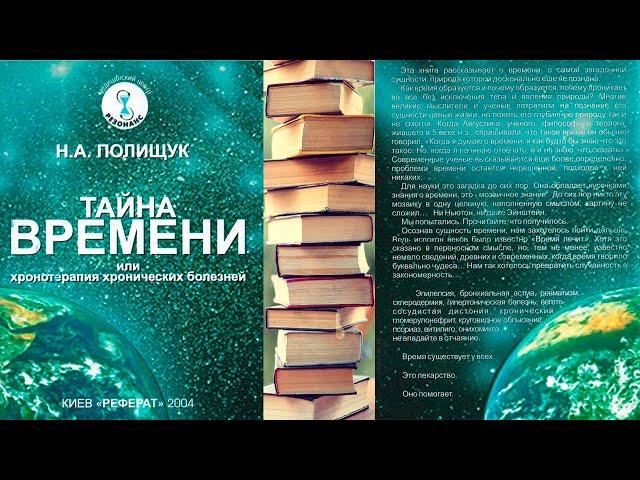 Аудиокнига "Тайна времени". Клиника хрономедицины "Резонанс"