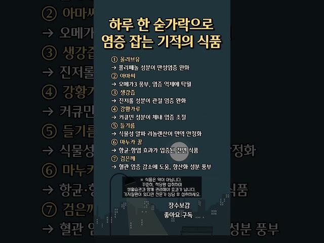하루 한 숟가락, 염증을 잡는 식품