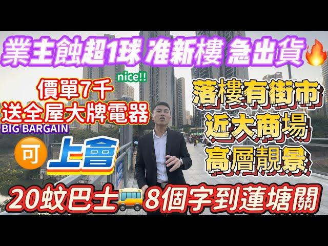 業主蝕超1球  準新樓  急出貨【海德公館】送全屋大牌電器 價單7千|🉑上會 20蚊巴士8個字到蓮塘關口|落樓有街市 近大商場 高層靚景 #惠州 #深圳 #中山 #珠海樓盤 業主冇欠款