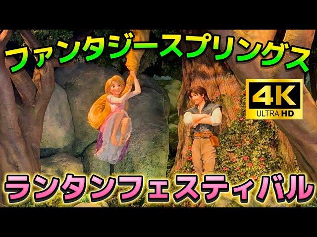 【4K超高画質】新アトラクション『ラプンツェルのランタンフェスティバル』 / ファンタジースプリングス【東京ディズニーシー】