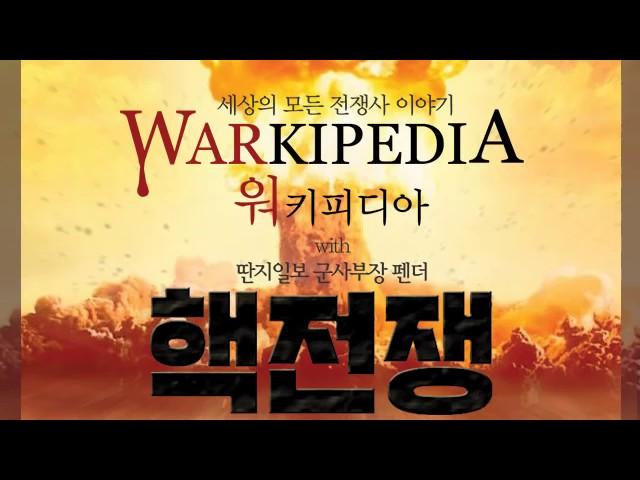 펜더의 워키피디아 9번째 핵무기의 역사 1부