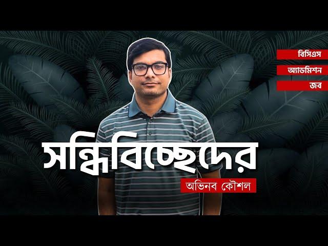 সন্ধিবিচ্ছেদের অভিনব কৌশল | ওয়াহেদ সবুজ | বিসিএস | অ্যাডমিশন | জব
