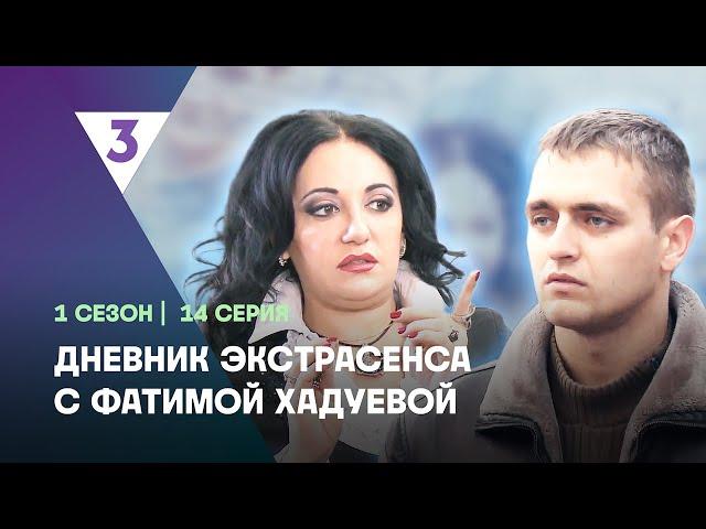 ДНЕВНИК ЭКСТРАСЕНСА С ФАТИМОЙ ХАДУЕВОЙ: 1 сезон | 14 выпуск @tv3_international