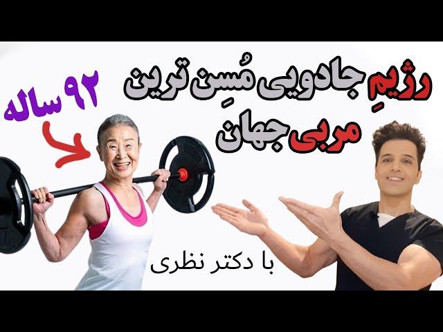 راز جوانی مسن ترین مربی فیتنس جهان تو این 5 ماده غذاییه