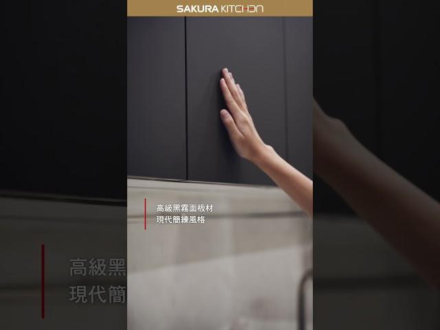 企業主的黑白輕奢廚房開箱你的美好生活儀式EP.2 #台灣櫻花 #sakurakitchen #享受智能樂在生活 #料理 #cooking