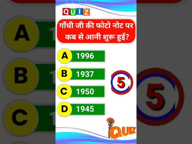 गाँधी जी की फोटो नोट पर कब से आनी शुरू हुई? | #generalknowledgequiz | #gk | #BETTERGKSTUDY