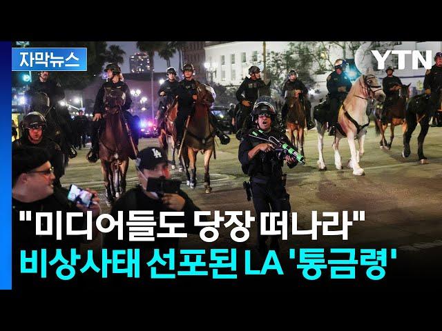 [자막뉴스] "아메리칸 드림이 재앙으로"...최루탄 터지는 LA서 줄체포 / YTN