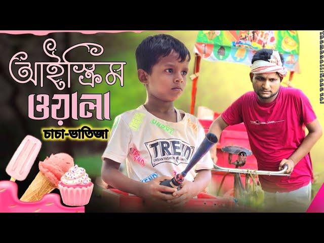 আইস্ক্রিম ওয়ালা চাচা-ভাতিজা@ARIFULMIXFUN New Bangla Comedy Video 2024