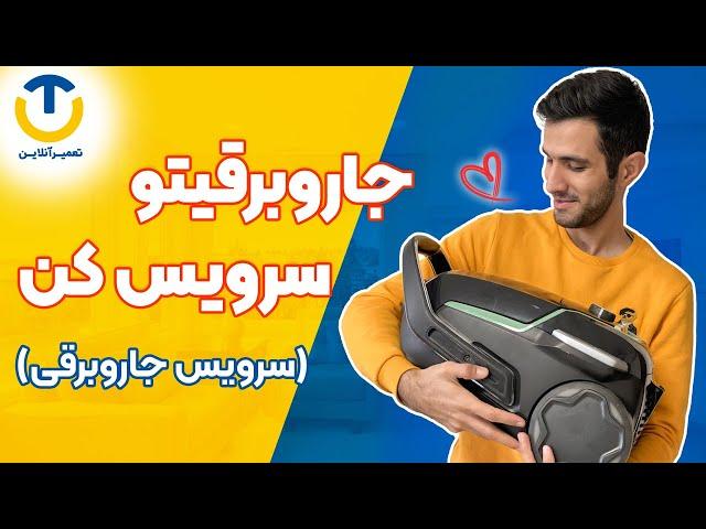 با آقای تعمیرآنلاین جاروبرقی رو سرویس کن!