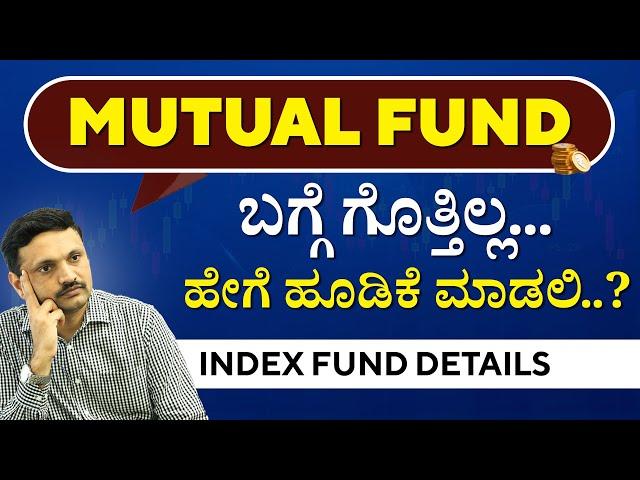 ಮ್ಯೂಚುವಲ್‌ ಫಂಡ್‌ನಲ್ಲಿ ಹೀಗೆ ಹೂಡಿಕೆ ಮಾಡಿ! | Index Funds For Beginners in Kannada |Index Mutual Funds