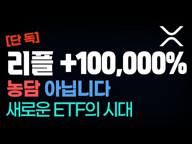 [단독] 리플 +100,000% 농담 아닙니다 새로운 ETF의 시대 #리플 #리플전망 #코인시황