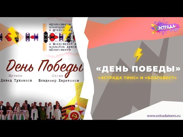 ДЕНЬ ПОБЕДЫ | ЭСТРАДА ТИНС & БЛАГОВЕСТ | 9 МАЯ