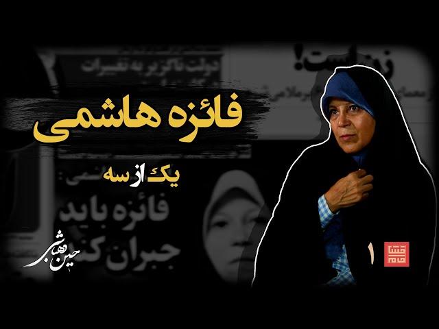 خشت‌خام ۱ | فائزه‌ هاشمی و حسین‌ دهباشی | نسخه کامل و بدون سانسور | بخش اول