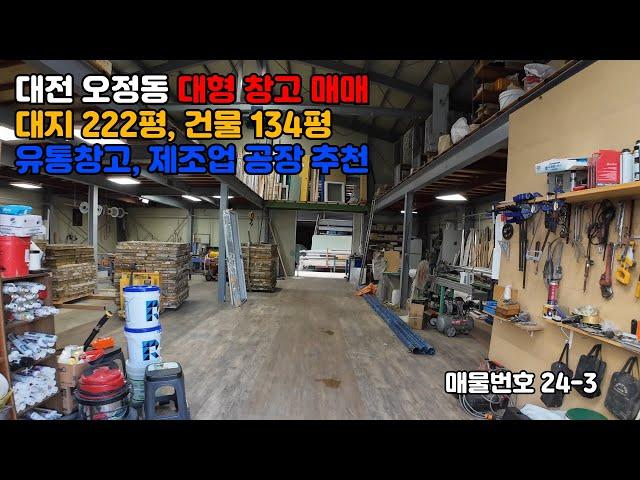 매물번호24-3 대전 대덕구 오정동 공장,창고매매 #창고매매 #대전창고매매 #대전공장매매