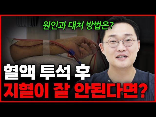 혈액 투석 후 지혈이 안된다면!?