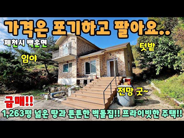 690. 급매!! 1,263평 넓은 땅과 튼튼한 벽돌집 산아래 프라이빗한 전원주택 제천시 백운면 주택매매 단독주택 제천부동산 제천토지매매 제천전원주택 제천주택 시골집급매 촌집매매