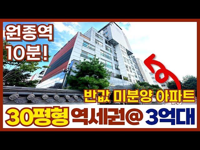 원종역 10분 역세권에 반값 아파트가 떳다?! 미분양세대 -1억 낮춘 땡처리아파트 급매물 (매물번호 347)[부천신축아파트][부천미분양아파트][부천신축분양]