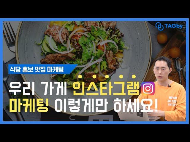 내 가게가 인스타그램에서 노출되려면? | 가게 홍보 맛집 마케팅