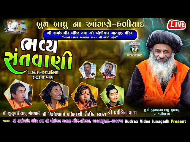 Live\ હળીયાદ​ ભવ્ય સંતવાણી\Jitugiri Bapu Goswami\Kishorbhai Vaghela\Naitik Vyas\Pritiben Vaja