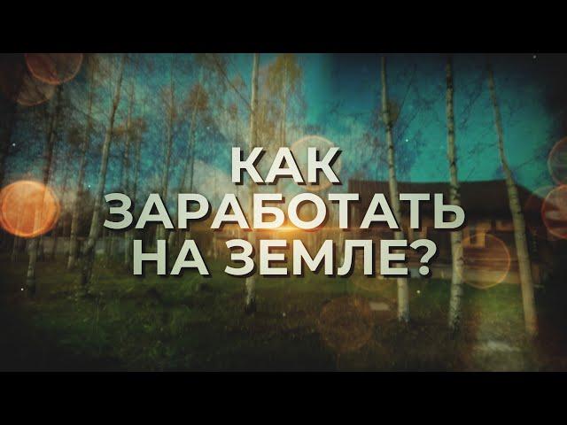 Как заработать на земле? Идеи для Бизнеса