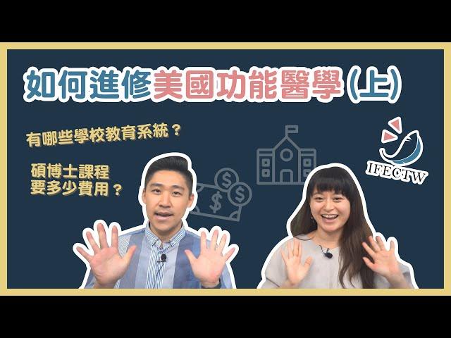 【功能醫學教育中心】EP06 如何進修美國功能醫學(上)？推薦哪些學校教育系統｜碩博士課程內容有哪些 | 修課方式和費用大公開