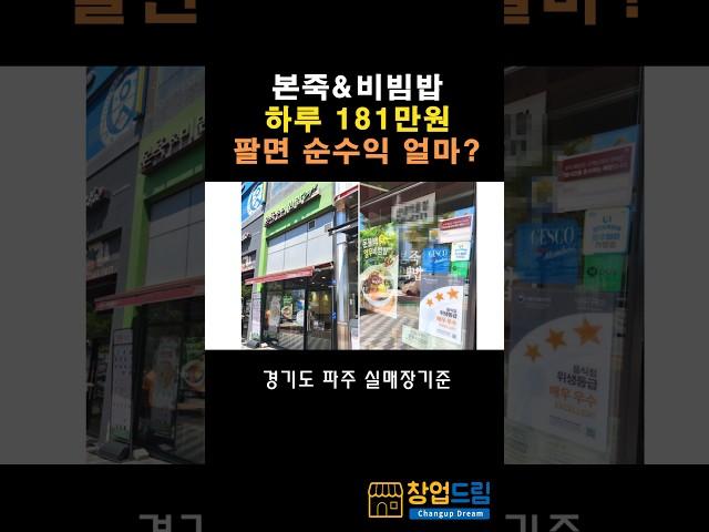 본죽앤비빔밥 하루 181만원 팔면 순수익은 얼마일까? 경기도 파주 신도시 실매장 기준 #죽창업 #고수익창업 #초보창업