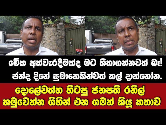 මේක අත්වැරදීමක්ද හිතාගන්නවත් බෑ! ඡන්ද දිනේ සුමානෙකින්වත් කල් දාන්නෝන.දොලේවත්ත එන ගමන් කියූ කතාව