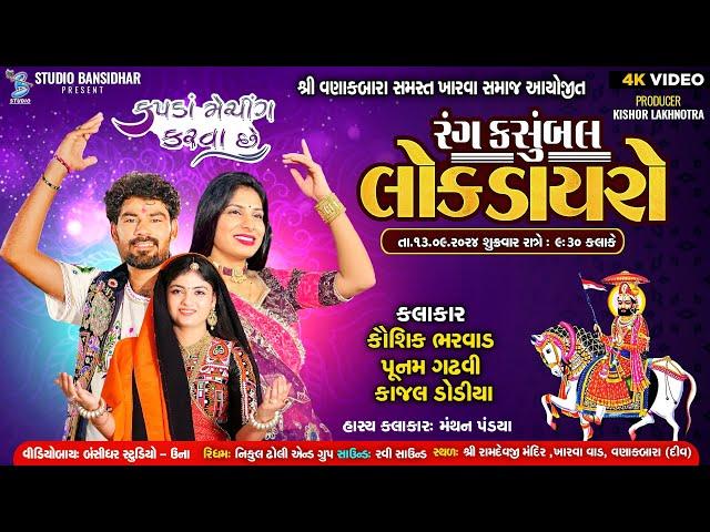 Live Dayro 2024 | વણાકબારા સમસ્ત ખારવા સમાજ આયોજીત | Kaushik Bharwad | Poonam Gadhvi | Kajal Dodiya