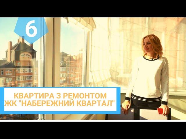 #6 Купити квартиру з ремонтом в ЖК "НАБЕРЕЖНИЙ КВАРТАЛ". Квартира в центрі м. Рівне.