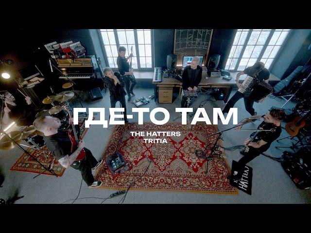 THE HATTERS x @Tritiaband — Где-то там (The Hatters Studio)