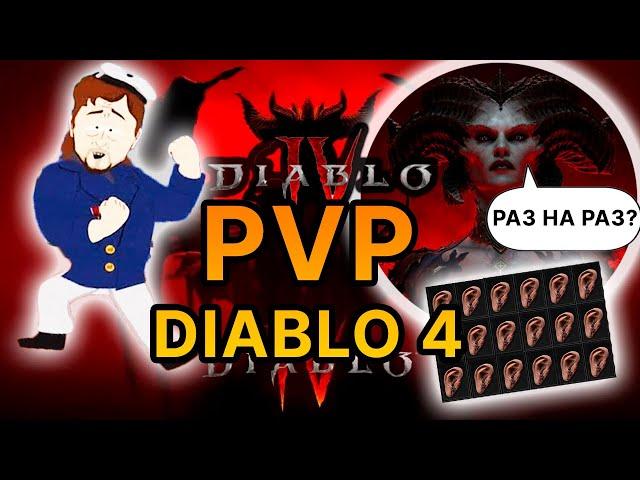 ВСЁ о ПВП в DIABLO 4 / тактики / классы / билд / PVP DIABLO IV / versus Player / builds / sorser