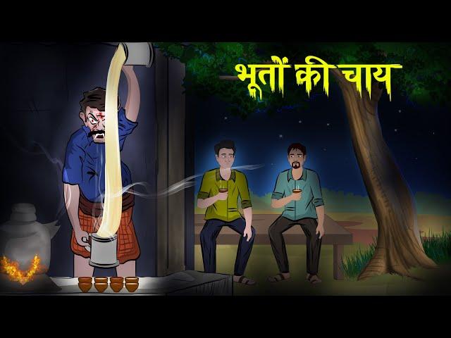 भूतों की चाय | ghost tea | dreamlight hindi | terrible horror story