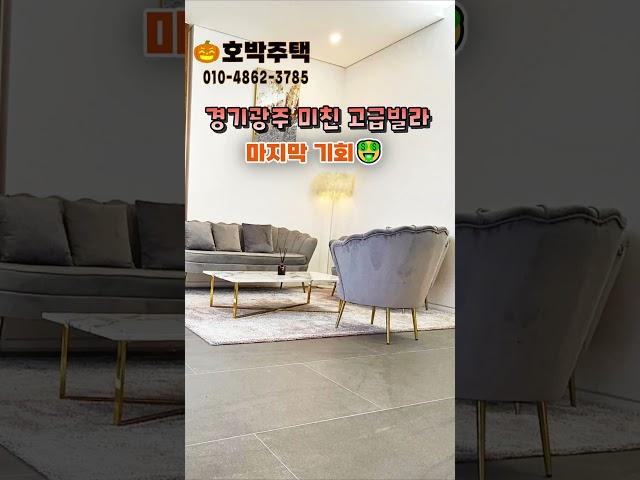미친고급미 호박주택이 준비한 기회 경기광주 고급빌라 #경기도광주신축빌라 #경기광주고급빌라 #home