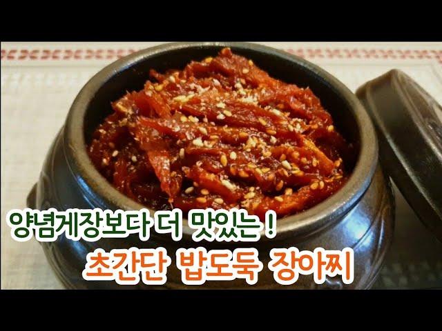 양념게장 버금가는 밥도둑 장아찌 / 오래두고 먹어도 끝까지 맛있는 밑반찬 / 초간단 불 안쓰고 초보도 뚝딱!!