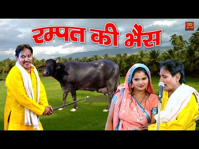 रम्पत की भैंस - रम्पत और सोनी की शानदार नौटंकी - Rampat Harami Comedy #RampatHaramiNautanki