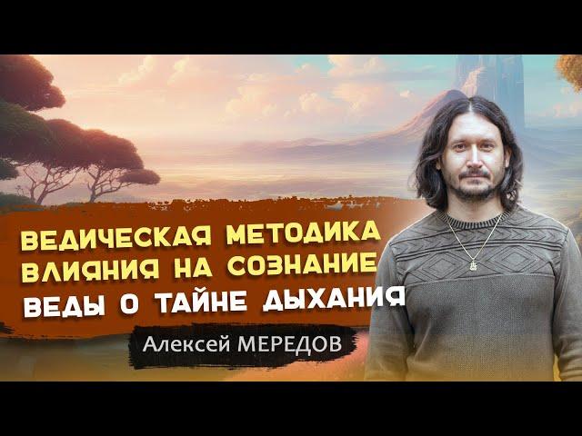 Ведическая методика просветления сознания. Как справиться с умом. Ключ к самадхи. Алексей Мередов