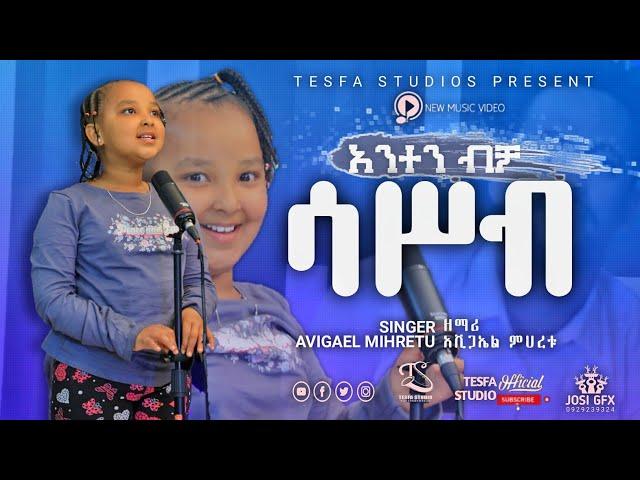 አንተን ብቻ ሳስብ //ድንቅ መዝሙር //AVIGAEL MIHRETU//AMHARIC MEZMURE LIVE WORSHIP//@TesfaTv2022